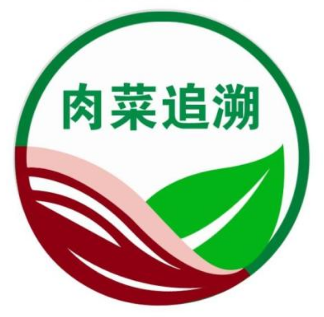 肉菜追溯