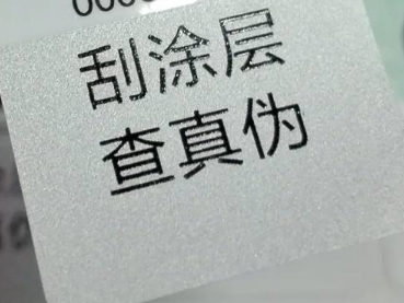 刮開式防偽標簽