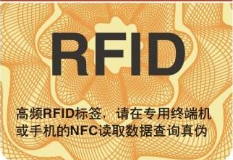 RFID防偽標簽