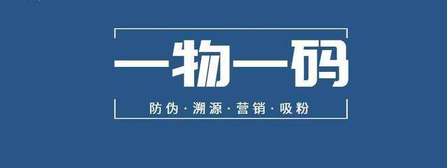 一物一碼平臺(tái)防竄貨系統(tǒng)